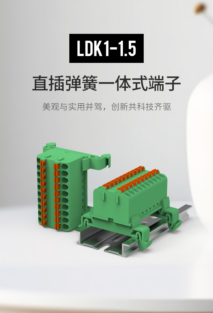 LDK1-1.5快速直插导轨式接线端子