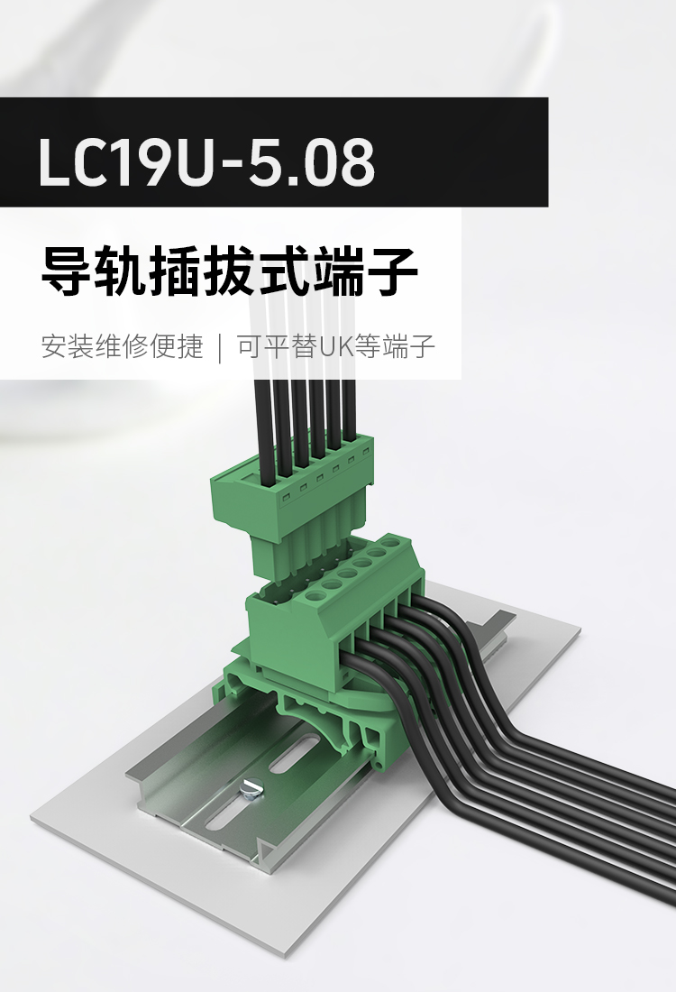 LC19U-5.08轨道式插拔端子