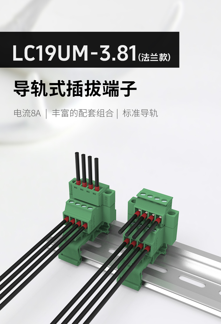 LC19UM-3.81轨道式插拔端子