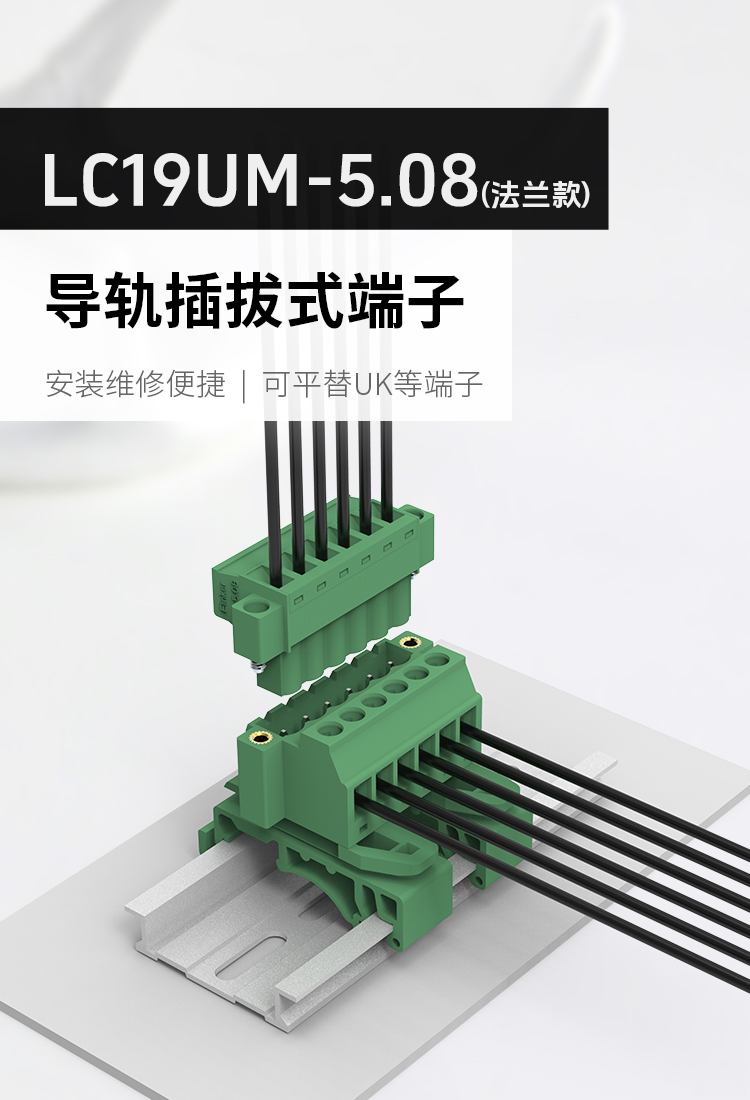 LC19UM-5.08轨道式插拔端子排