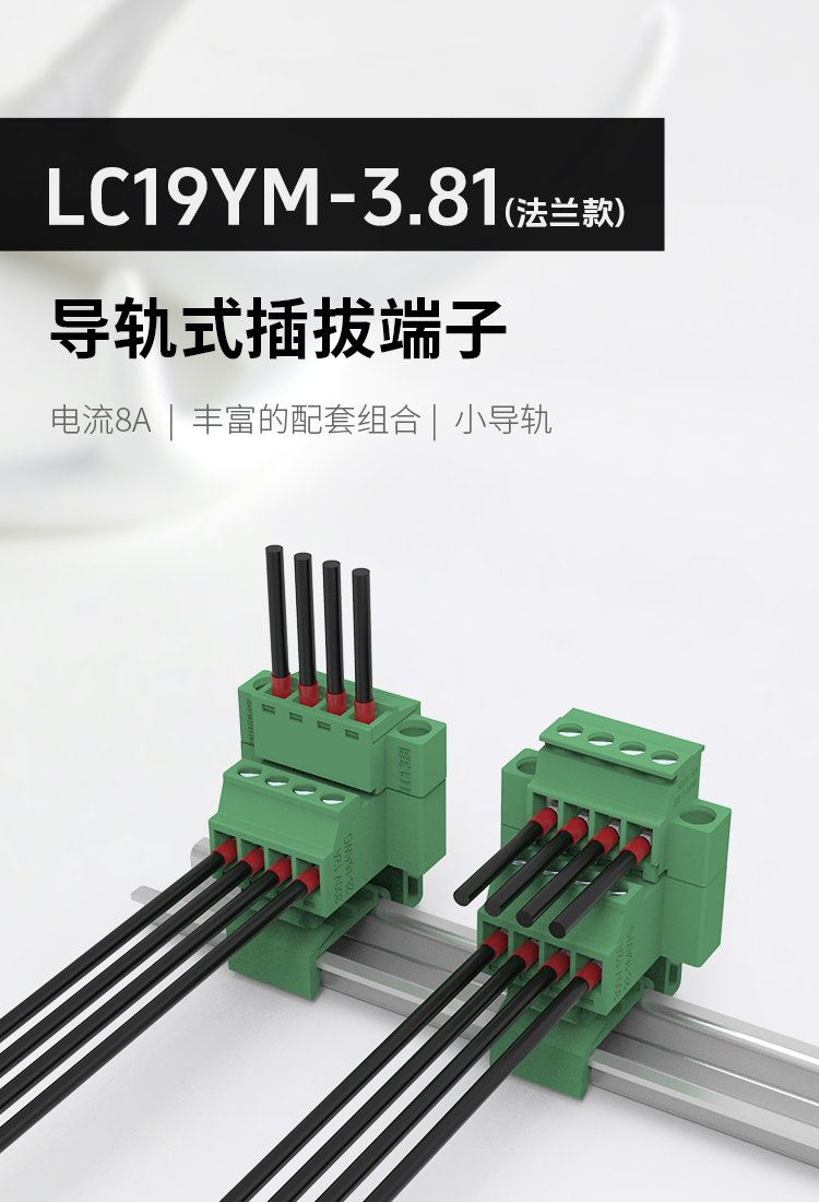 LC19YM-3.81轨道式插拔端子